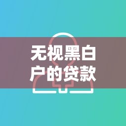 無視黑白戶的貸款口子有哪些？這幾個平臺或許能幫到你