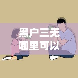 黑戶三無哪里可以貸15萬？這5個渠道成功率更高