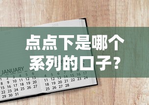 點點下是哪個系列的口子？3個方法教你辨別正規平臺