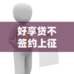 好享貸不簽約上征信嗎？這幾點必須提前了解