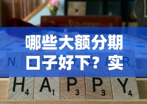哪些大額分期口子好下？實(shí)測(cè)這5個(gè)平臺(tái)容易通過(guò)，額度還高