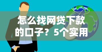 怎么找網(wǎng)貸下款的口子？5個實用技巧分享