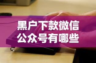 黑戶下款微信公眾號有哪些？實測這三個渠道還能用