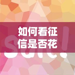 如何看征信是否花了？三步自查法教你避開貸款雷區