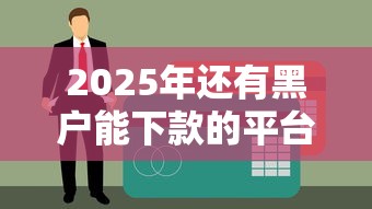 2025年還有黑戶能下款的平臺嗎？這5個真實案例幫你解決資金難題