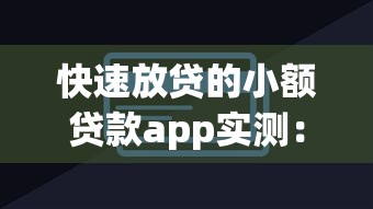 快速放貸的小額貸款app實測：5款低息產品測評