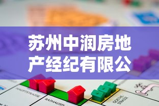 蘇州中潤房地產(chǎn)經(jīng)紀(jì)有限公司貸款服務(wù)靠譜嗎？專業(yè)流程全解析