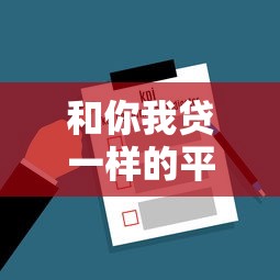 和你我貸一樣的平臺有哪些？5家正規網貸平臺深度評測
