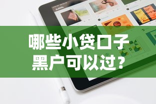 哪些小貸口子黑戶可以過？實測5個低門檻平臺