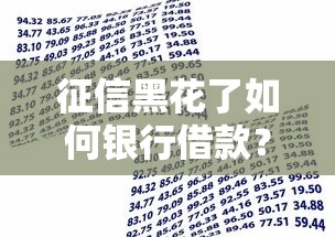 征信黑花了如何銀行借款？5個實用方法幫你解決資金難題