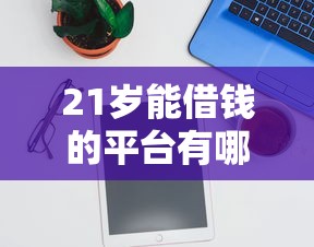 21歲能借錢的平臺有哪些？實測5個適合年輕人正規渠道推薦