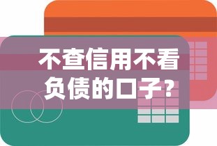 不查信用不看負債的口子？試試這5個低門檻平臺