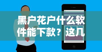 黑戶花戶什么軟件能下款？這幾個渠道實測有機會