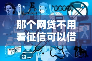 那個網貸不用看征信可以借錢？這5個正規平臺實測有用