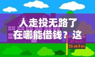 人走投無路了在哪能借錢？這5個正規渠道或許能幫你一把