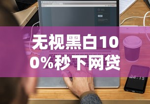 無視黑白100%秒下網貸？3分鐘搞懂真實審核規則