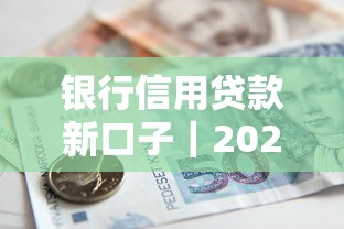 銀行信用貸款新口子｜2023年哪個平臺審核寬松？真實測評+避坑技巧