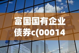 富國國有企業債券c(000141)解析：債券基金如何助力企業融資貸款？