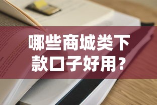 哪些商城類下款口子好用？實(shí)測(cè)5個(gè)容易通過的平臺(tái)推薦！