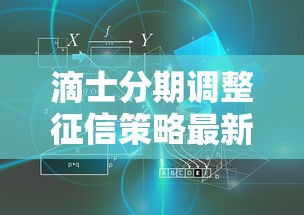 滴士分期調(diào)整征信策略最新動(dòng)向，用戶必知的征信規(guī)則變化