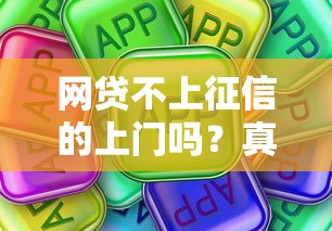 網(wǎng)貸不上征信的上門嗎？真實情況告訴你這些細節(jié)