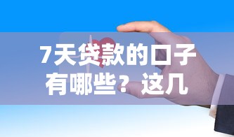 7天貸款的口子有哪些？這幾個平臺審核快、放款穩(wěn)！