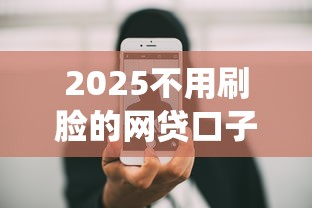 2025不用刷臉的網貸口子這幾個辦法居然能繞過人臉識別