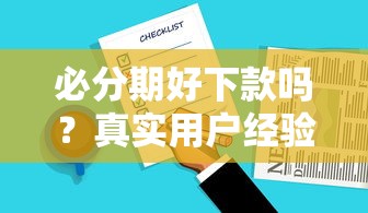 必分期好下款嗎？真實用戶經驗分享，這幾個細節要注意！