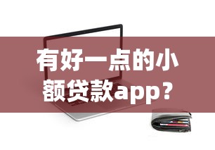 有好一點的小額貸款app？實測這5款靠譜平臺，輕松解決短期周轉難題