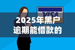 2025年黑戶逾期能借款的口子有哪些？最新實測結(jié)果深度分析