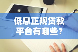 低息正規(guī)貸款平臺有哪些？這5家真實測評+避坑指南