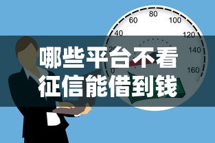 哪些平臺不看征信能借到錢？5種靠譜渠道實測分析