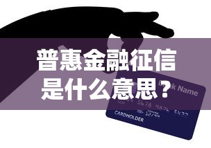 普惠金融征信是什么意思？貸款必懂的信用新規則