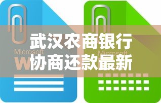武漢農(nóng)商銀行協(xié)商還款最新政策查詢：怎么操作？這些細(xì)節(jié)要注意