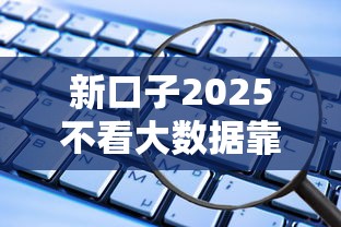 新口子2025不看大數(shù)據(jù)靠譜嗎？這些風(fēng)險(xiǎn)你可能沒(méi)想到