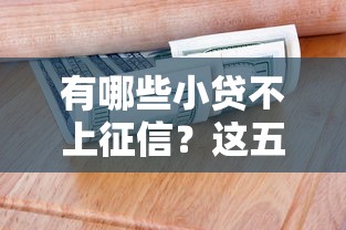 有哪些小貸不上征信？這五類產(chǎn)品適合短期周轉(zhuǎn)