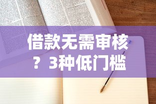 借款無需審核？3種低門檻快速到賬方法實測