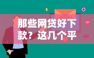 那些網(wǎng)貸好下款？這幾個平臺審核快、門檻低！