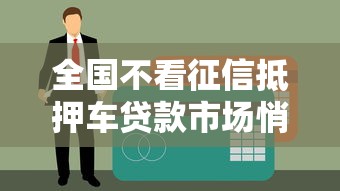 全國不看征信抵押車貸款市場悄然升溫，老司機教你避坑選方案
