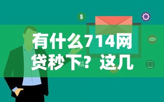 有什么714網貸秒下？這幾個平臺審核快、門檻低
