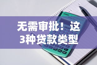 無需審批！這3種貸款類型竟然能秒到賬？實測后發現...