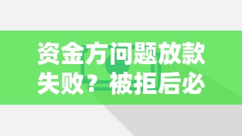 資金方問題放款失敗？被拒后必看的3個補救方法