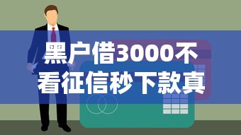 黑戶借3000不看征信秒下款真實經驗分享！這幾個渠道真的能下款