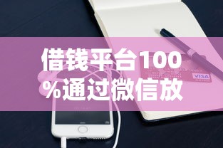 借錢平臺100%通過微信放款？實測3個平臺到賬真相