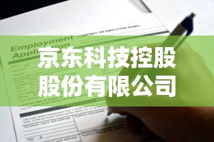京東科技控股股份有限公司貸款產(chǎn)品有哪些優(yōu)勢？適合哪類企業(yè)申請？