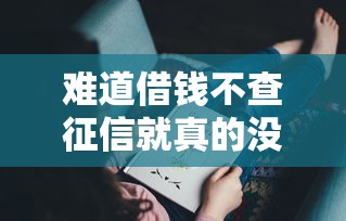 難道借錢不查征信就真的沒有風(fēng)險嗎？這些坑你可能沒想到