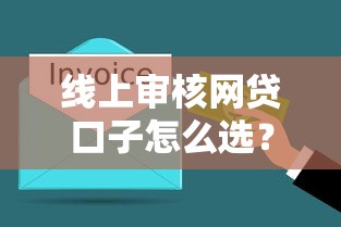 線上審核網(wǎng)貸口子怎么選？3分鐘搞懂避坑訣竅