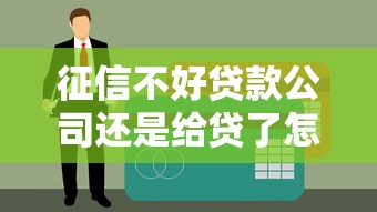 征信不好貸款公司還是給貸了怎么辦？這些操作要當(dāng)心！