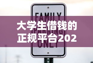 大學生借錢的正規平臺2025：安全靠譜的5大渠道推薦