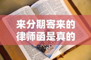 來分期寄來的律師函是真的嗎？別慌！律師教你辨別和處理